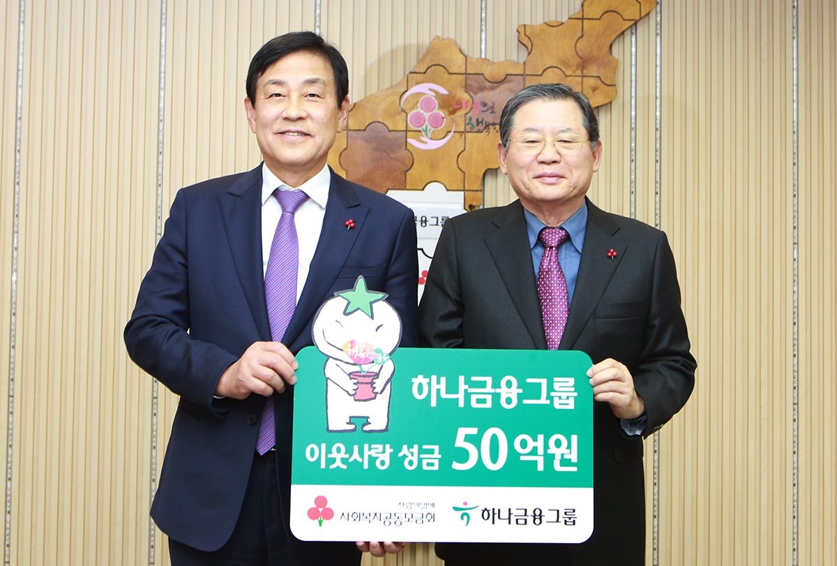 ▲ 김정태 하나금융그룹 회장(왼쪽)과 허동수 사회복지공동모금회장
