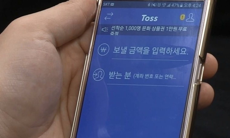 ▲ 간편송금 앱 '토스' 사용 모습
