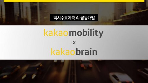 카카오모빌리티 x 카카오브레인 '택시수요예측 AI' 공동 개발.jpg