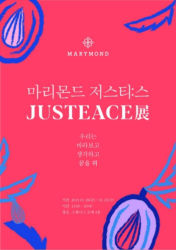 [마리몬드] 정의와 평화를 이야기하는 마리몬드 저스티스 JUSTEACE 展 개최 (2).jpg