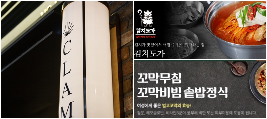 ▲ 사진제공 : 왼쪽부터 '클램', '김치도가', '이바돔감자탕'