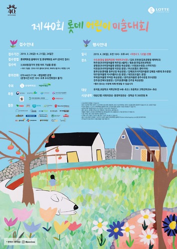 [롯데쇼핑 홍보실-롯데백화점] 제40회 롯데 어린이 미술대회 포스터(참고사진).jpg