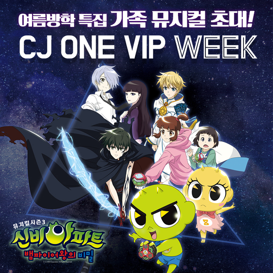▲ CJ ONE VIP WEEK 뮤지컬 신비아파트 초대 이벤트 진행