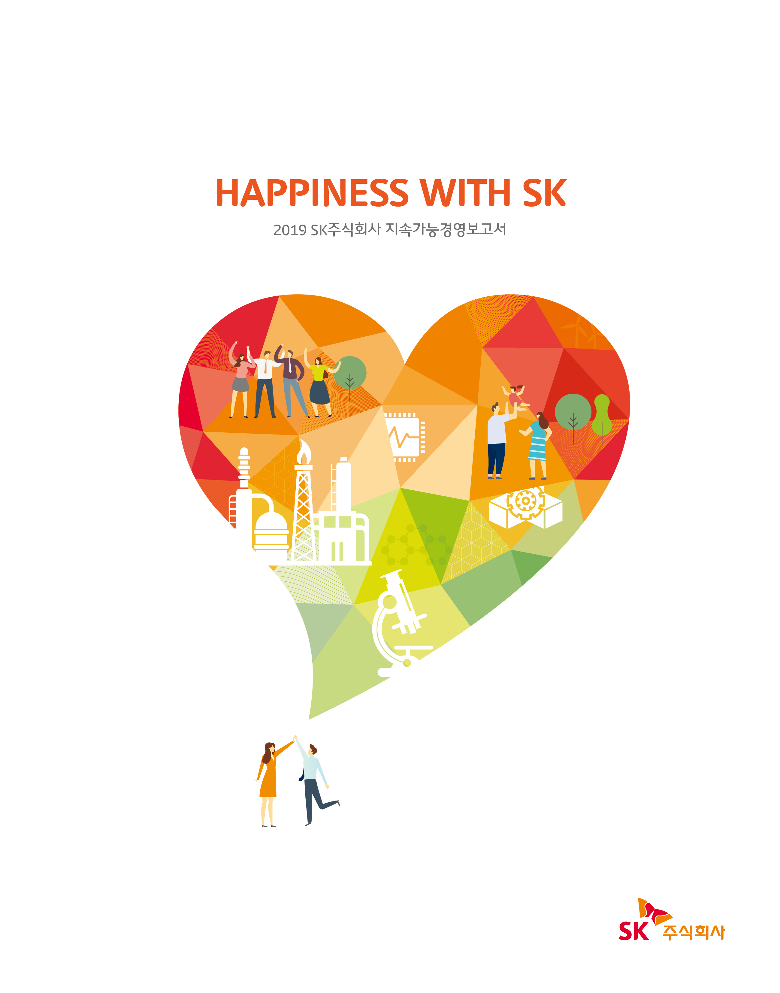 ▲ SK 지속가능경영보고서 HAPPINESS WITH SK