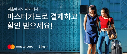[사진자료] 마스터카드-우버, 韓 포함 4개 지역에서 차량 이용 시 최대 1만원 할인.jpg
