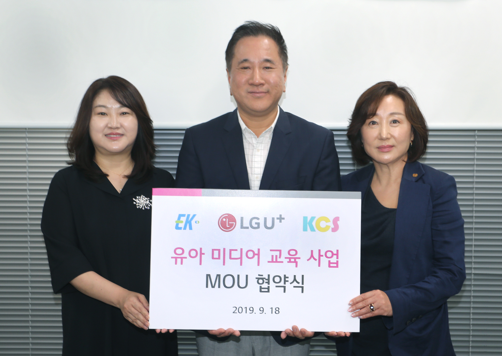 0919 LG유플러스-EK㈜-KCS, 유아 미디어 교육 공동 사업 업무협약 체결.jpg