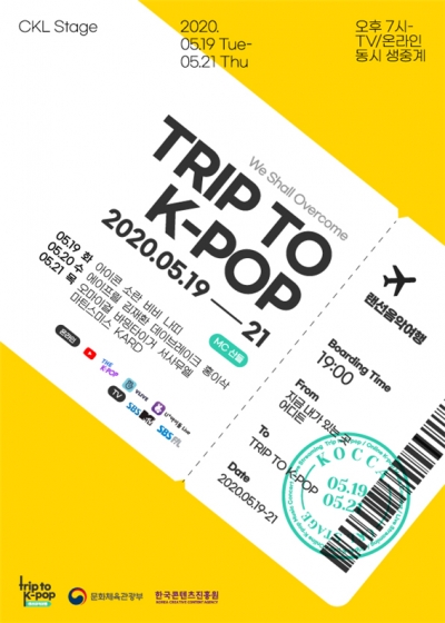 랜선음악여행 'TRIP TO K-POP'