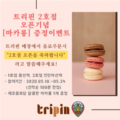 트리핀 2호점 오픈기념 마카롱 증정 이벤트