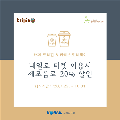 코레일유통, 내일로2.0 트리핀, 카페스토리웨이 할인 이벤트