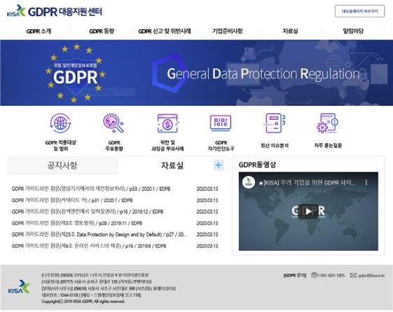 GDPR 대응지원 센터 누리집 화면