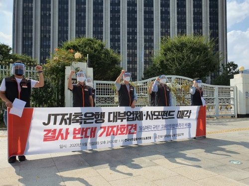 JT저축은행 노조는 15일 금융위원회 앞에서 'JT저축은행 대부업체·사모펀드 매각 결사반대 기자회견'을 개최했다.(사진=컨슈머타임스)