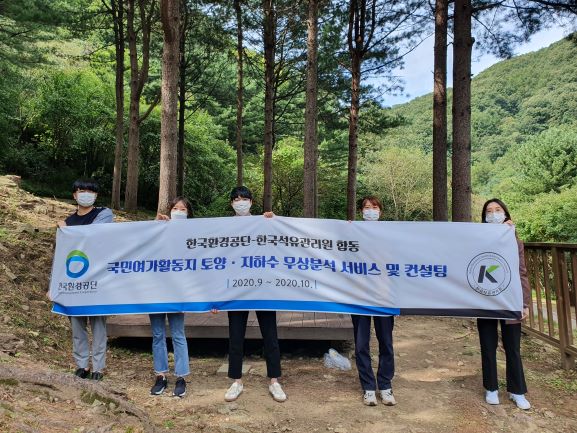 한국석유관리원 석유기술연구소 및 환경공단 토양지하수처 직원들이24일 경기도 양평 중미산 자연휴양림에서 토양 및 지하수 오염 무상분석을 위한 시료를 채취한 후 기념촬영을 하고 있다.