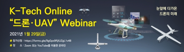 KOTRA가 29일 '드론·무인항공기(UAV)'를 주제로 웹 세미나를 개최한다.