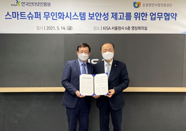 소상공인 대상 '스마트슈퍼 시범사업'의 보안성 제고를 위한 업무협약 모습(왼쪽부터) KISA 이원태 원장, 소진공 조봉환 이사장
