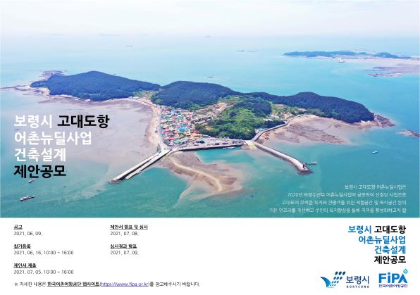 보령시 고대도항 어촌뉴딜사업 건축설계 제안공모