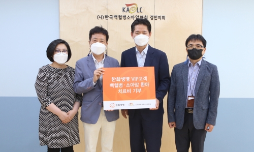 이경섭 한화생명 보험사업팀 상무(오른쪽 두번째), 정영기 한국백혈병소아암협회장(왼쪽 두번째).