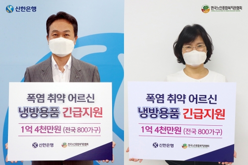 신한은행이 폭염 대비 저소득 노령가구 800개에 냉방기기와 영양음료를 전달한다.