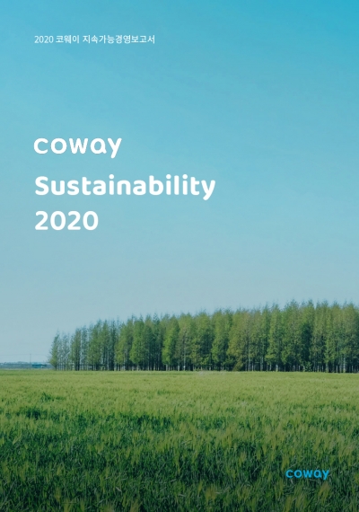 2020년 코웨이 지속가능경영보고서 표지