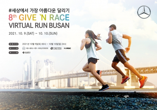 메르세데스-벤츠 사회공헌위원회, 비대면 기부 달리기 '기브앤 레이스 버추얼 런 부산' 개최