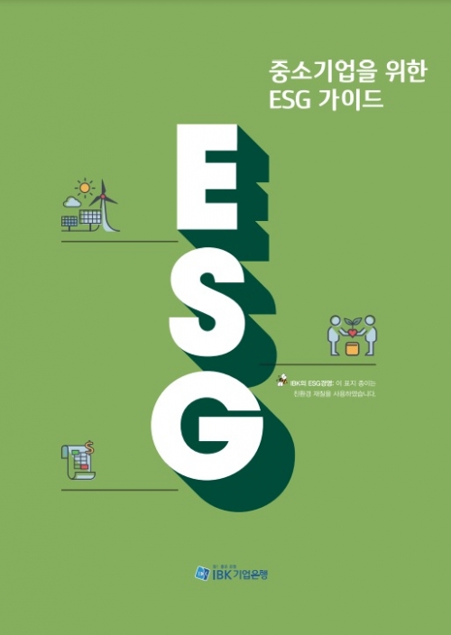 IBK기업은행이 중소기업의 ESG경영 실천을 위해 '중소기업을 위한 ESG가이드'를 31일 발간했다.