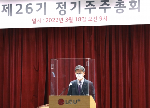 황현식 LG유플러스 대표가 18일 오전 서울 용산사옥 대강당에서 제26기 정기 주주총회를 진행하고 있다.(사진=LG유플러스)