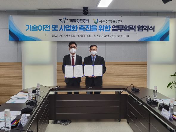 유태수 한국발명진흥회 사업본부장(왼쪽)과 이남호 제주산학융합원 원장(오른쪽)이 MOU 체결 후 기념 촬영을 하고 있다.