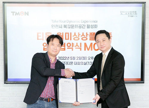 장윤석 티몬 대표(좌)와 월미상상플랫폼 김영윤 대표(우)가 'O2O 서비스 연계' 업무협약을 티몬 대치동 본사에서 지난 2일 체결했다.