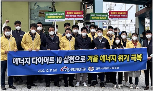 한국서부발전 노사는 지난 10월 21일 충남 태안군 시외버스터미널에서 '노사 공동 에너지 절약 캠페인'을 진행했다.