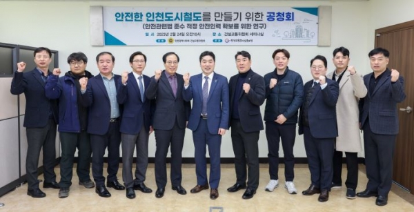 인천교통공사노동조합은 지난 24일 인천광역시의회 건설교통위원회 세미나실에서 '안전한 인천도시철도를 만들기 위한 공청회'를 개최했다.