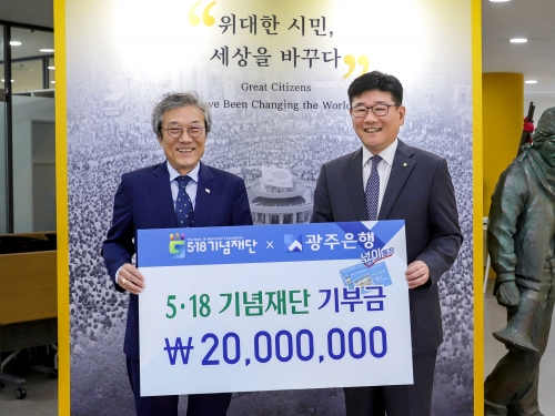 광주은행 '넋이' 판매수익금 2000만원 전달