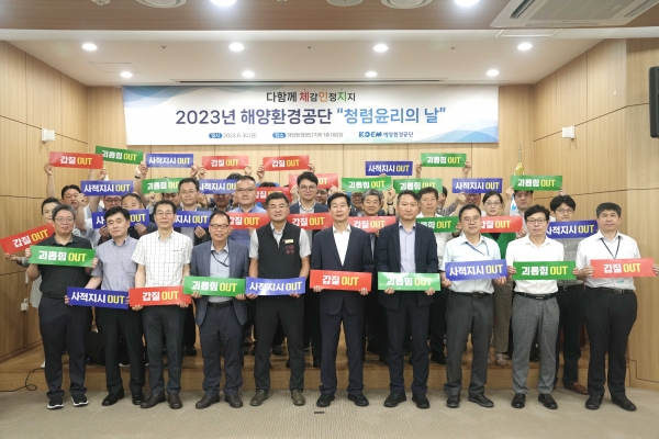 해양환경공단(KOEM)은 6월 30일 공단 본사에서 '2023년 청렴윤리의 날 행사'를 개최했다.