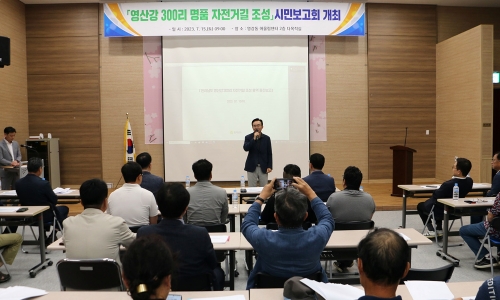 '영산강 삼백리 명품 자전거길 조성' 시민 보고회/나주시 제공