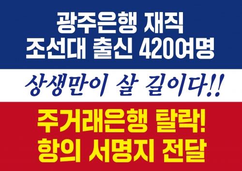 항의 서명지/광주은행 제공