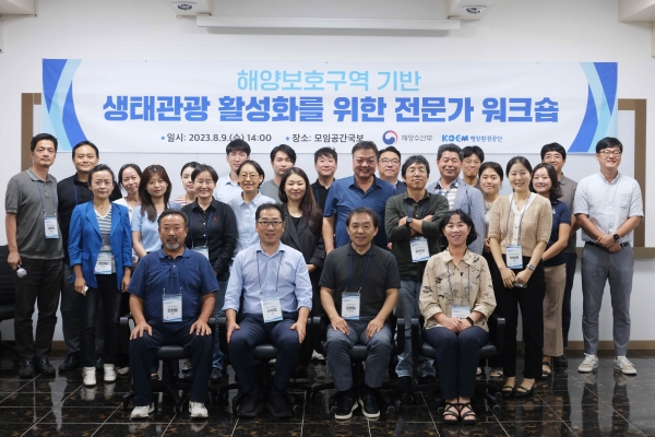 해양환경공단(KOEM, 이사장 한기준)은 지난 9일 대전에서 해양보호구역 기반 생태관광 활성화 방안을 모색하기 위한 '2023년 해양생태관광 전문가 워크숍'을 개최했다.