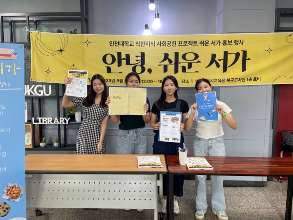 인천대학교 사회봉사센터는 대학생의 시선에서 만들어가는 사회공헌의 일환으로 '착한지식 사회공헌 프로젝트 공모전'을 진행하고 있다. 