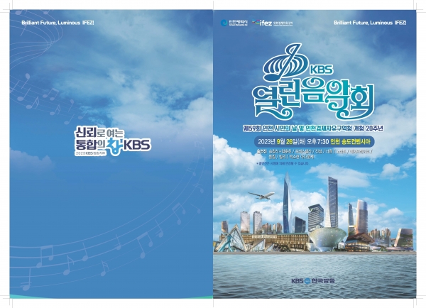 인천경제청은 오는 9월 26일 저녁 7시 인천 송도컨벤시아에서 'KBS 열린음악회'를 개최한다.
