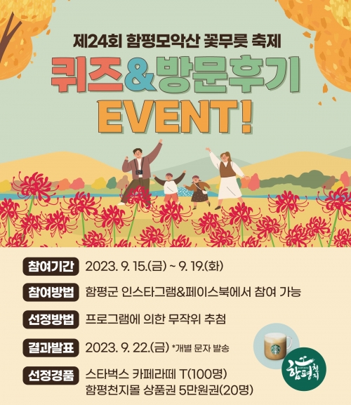꽃무릇축제 이벤트 포스터/함평군제공