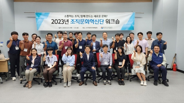 한국가스안전공사(사장 임해종, 이하 공사)는 지난 21일부터 22일 이틀에 걸쳐 대전 KT인재개발원에서 직원 30여명이 참석한 가운데 '2023년 조직문화 혁신단 워크숍'을 개최했다.