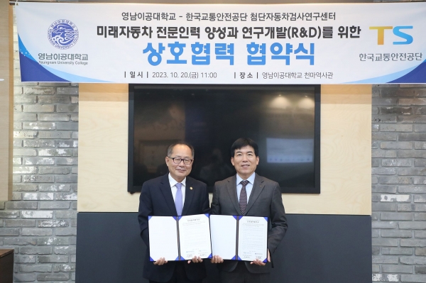 지난 20일 영남이공대학교 천마스퀘어 역사관에서 한국교통안전공단 오태석 자동차검사본부장(오른쪽)과 영남이공대학교 이재용 총장(왼쪽)이 미래형 자동차 전문인력 양성을 위한 업무협약을 체결하고 있다.