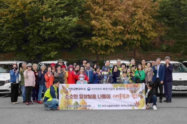 인천교통공사(사장 김성완)는 26일 교통약자와 함께하는 나들이 행사를 서구노인복지관과 함께 파주 벽초지수목원 일대에서 개최했다.