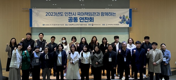 '2023년 인천 국어책임관과 함께하는 공동 연찬회' 참석자들이 기념촬영을 하고 있다.