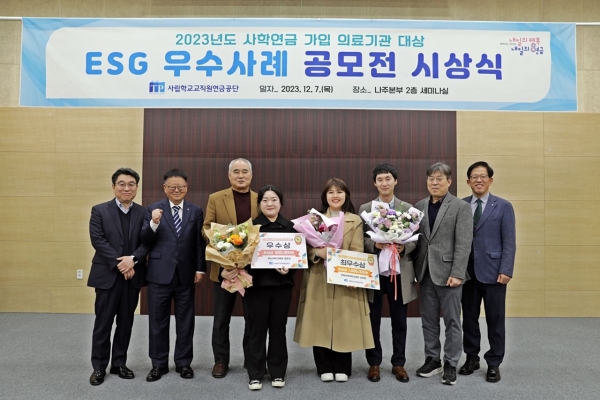 사립학교교직원연금공단(이사장 송하중, 이하 사학연금)은 지난 12월 7일 사학연금 가입 의료기관 대상 ESG 경영 공모전의 시상식을 개최했다.