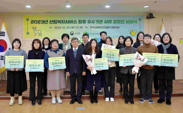 한국산림복지진흥원(원장 남태헌, 이하 진흥원)은 22일 대전 서구 본원 대회의실에서 '2023년 산림복지서비스 활용 우수기관 사례 공모전' 시상식을 개최했다.