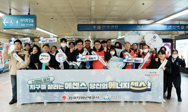 한국지역난방공사(사장 정용기)는 겨울철 국민들의 에너지 절약 실천을 유도하기 위해 성남시와 공동 거리 캠페인을 가졌다. 