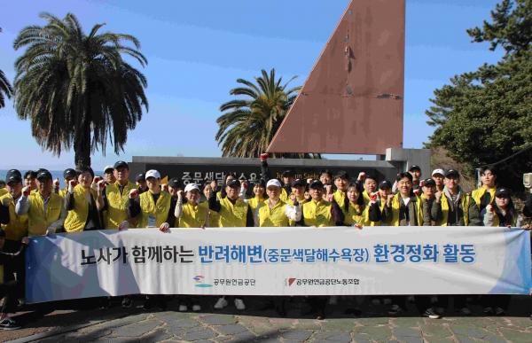 공무원연금공단(이사장 김동극) 노사는 15일 서귀포에 위치한 중문색달해변에서 공동 환경정화 활동을 실시했다. 