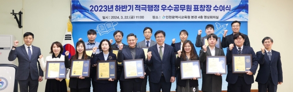 인천시교육청(교육감 도성훈)은 2023년 하반기 적극행정 우수공무원에 대한 표창장 수여식을 22일 개최했다.