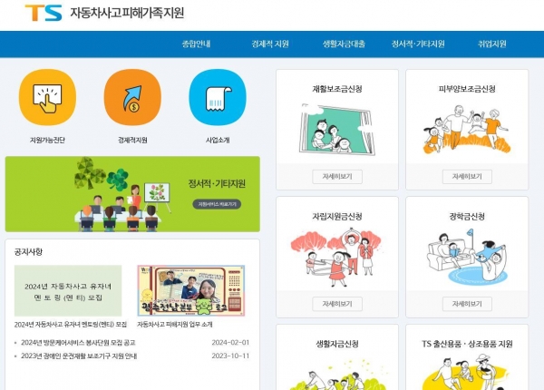 한국교통안전공단(TS) 자동차사고피해가족지원 홈페이지 메인화면