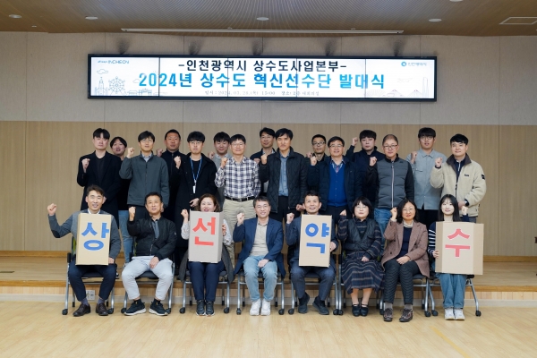 인천시 상수도사업본부는 지난 3월 28일 '상수도 혁신선수(善水)단'(이하 혁신선수단)의 발대식과 과제선정 회의를 개최했다.