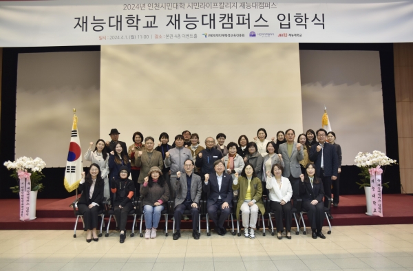 재능대학교 평생교육원이 '2024 인천시민대학 시민라이프칼리지 재능대캠퍼스 입학식'을 지난 1일 제물포캠퍼스 재능관 4층 이벤트홀에서 개최했다.