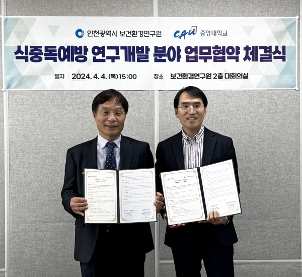 인천시 보건환경연구원과 중앙대학교는 지난 4일 식중독 연구개발 분야 상호 발전을 위한 업무협약을 체결했다.
